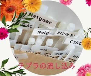 テプラの流し込み