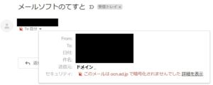 このメールはocn.ad.jpで暗号化されませんでした