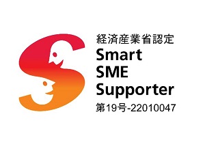経済産業省認定スマートSMEサポーター