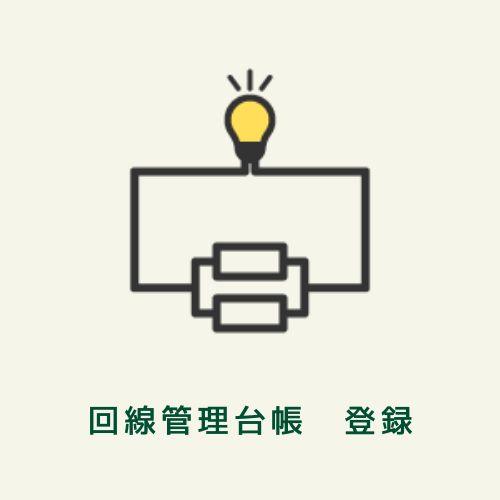 回線管理台帳登録フォーム