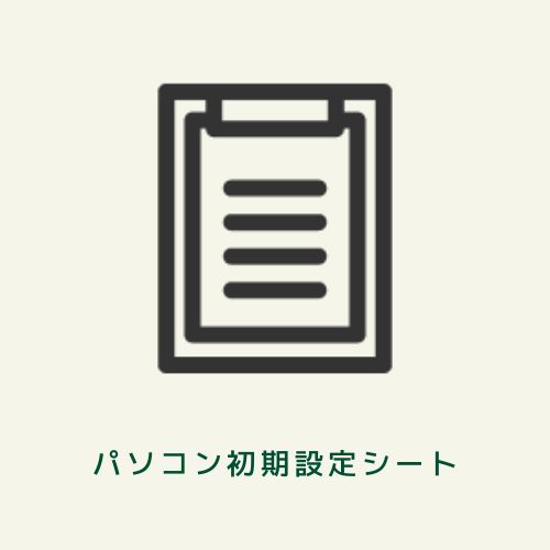 事業所用パソコン初期設定管理　管理台帳エクセル