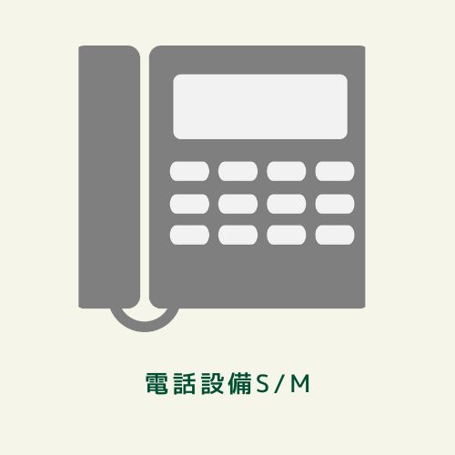 電話設備管理　回線管理台帳　電話設備 耐用年数